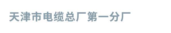 天津市电缆总厂第一分厂