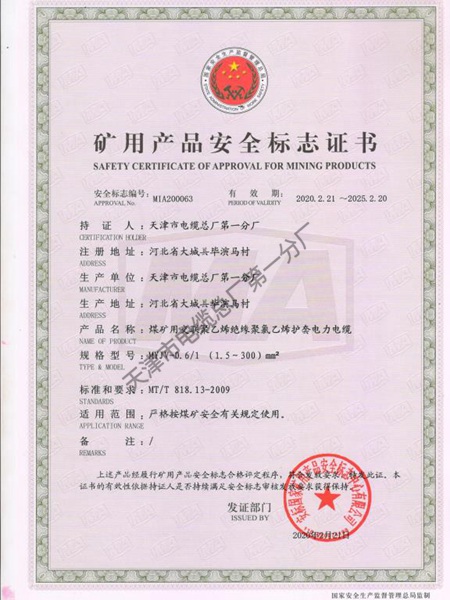 矿用产品安全标志证书