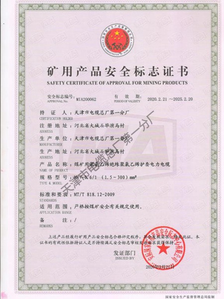矿用产品安全标志证书